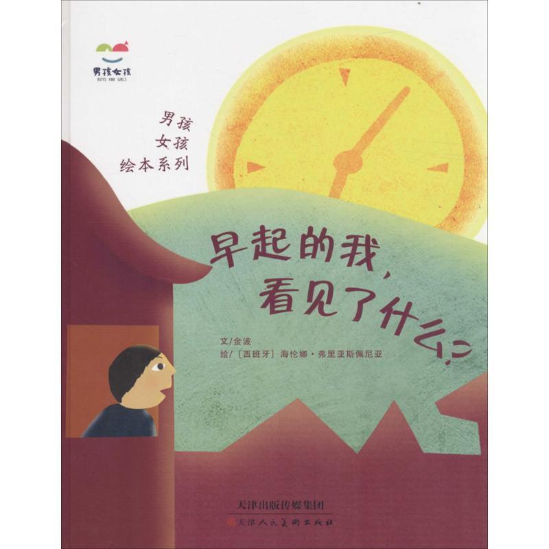 【正版书】 男孩女孩绘本系列 早起的我，看见了什么？ 金波 著,[西班牙] 海伦娜·弗里亚斯佩尼亚 绘 天津人民美术出版社