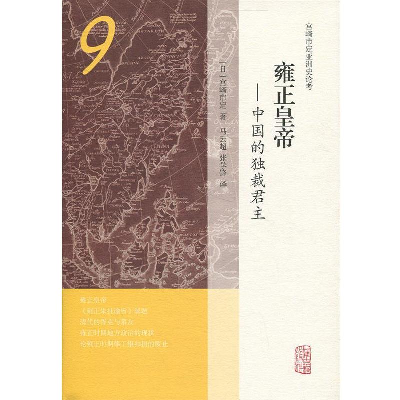 【正版书】 雍正皇帝 中国的君主 [日]宫崎市定,马云超,张学锋 上海古籍出版社