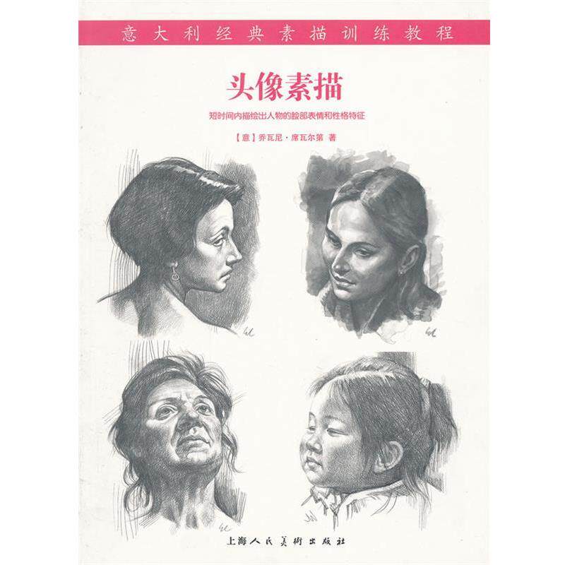 【正版书】 头像素描---意大利经典素描训练教程 (意)席瓦尔第 上海人民美术出版社