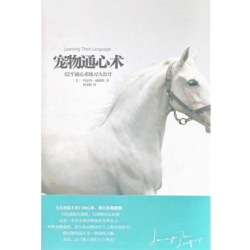 【正版书】 宠物通心术 (美)威廉斯 著,何秉修 译 华夏出版社