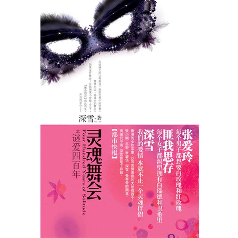 【正版书】 灵魂舞会之谜爱四百年 深雪 华文出版社