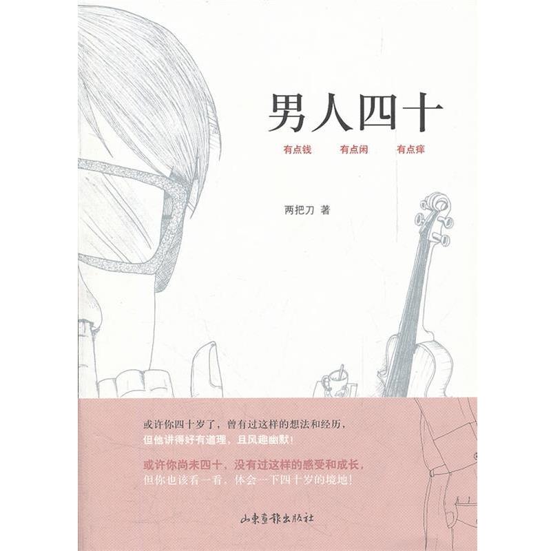 【正版书】 男人四十 两把刀 著 山东画报出版社