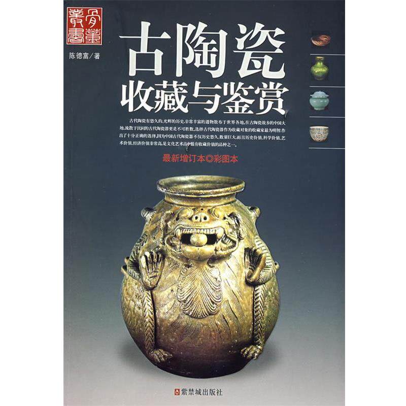 【正版书】 古陶瓷收藏与鉴赏 陈富德 著 紫禁城出版社