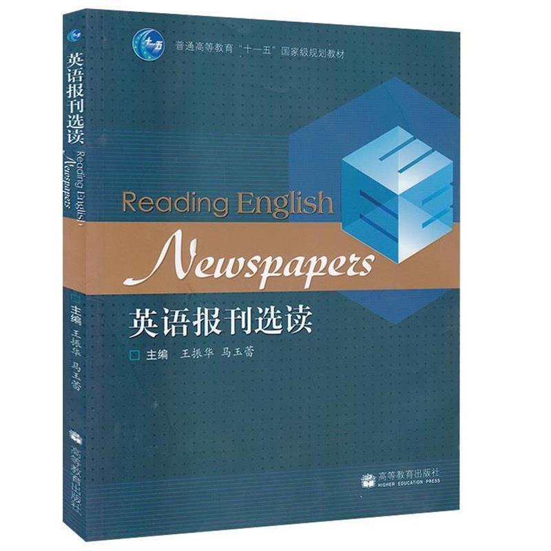 【正版书】 英语报刊选读 王振华,马玉蕾 主编 高等教育出版社