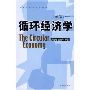 【正版书】 循环经济学 周宏春,刘燕华 等 著 中国发展出版社