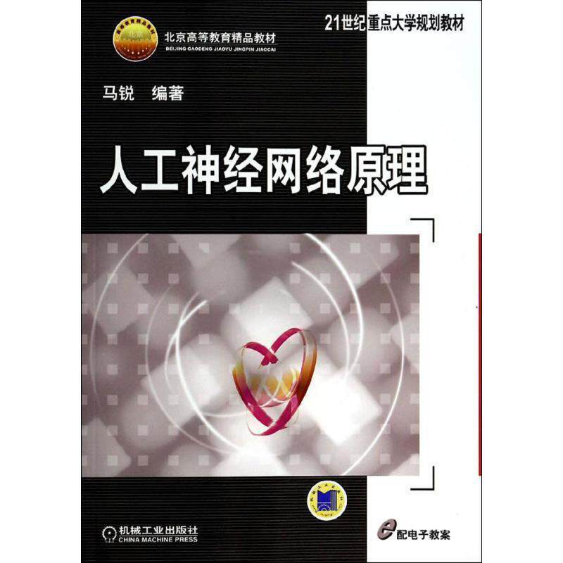 【正版书】 人工神经网络原理 马锐著 机械工业出版社