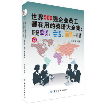 【正版书】 世界500强企业员工都在用的英语大全集:职场单词、会话、面试一本通 徐维克 著 中国纺织出版社