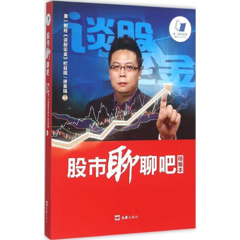 【正版书】 股市聊聊吧 廖英强 著 文汇出版社