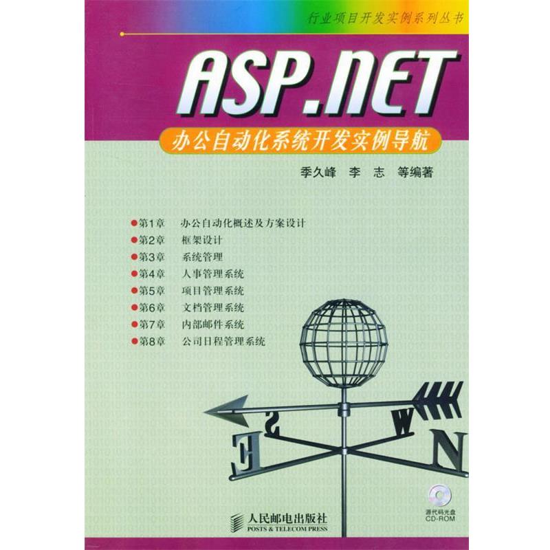 【正版书】 ASP.NET办公自动化系统开发实例导航—行业项目开发实例系列丛书 季久峰 李志 等 人民邮电出版社