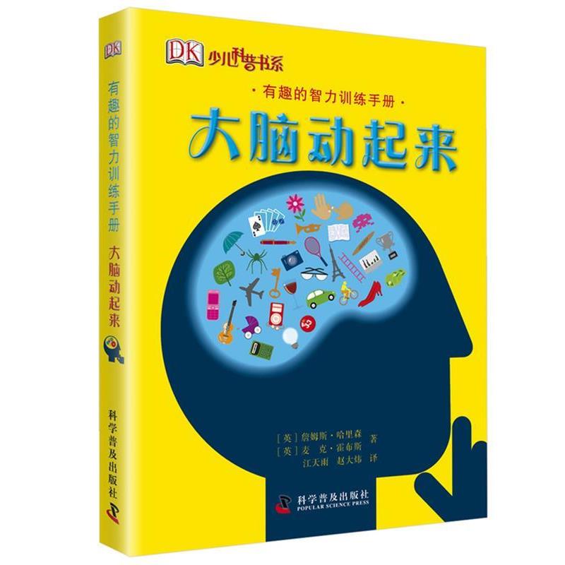 【正版书】 有趣的智力训练手册—大脑动起来 （英）哈里森,（英）霍布斯　著　江天雨,赵大炜　译 科学普及出版社