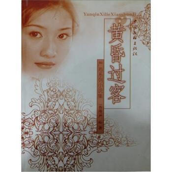 【正版书】 严沁系列小说集：黄昏过客 严沁 中国文联出版社
