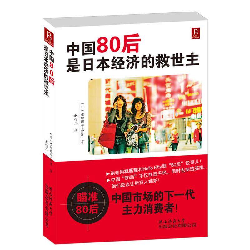 【正版书】 中国80后是日本经济的救世主:部由外国人积极评价与赞誉中国80后群体的图书 (日)原田曜平, 余莲 著 ,赵怡凡 译 陕西