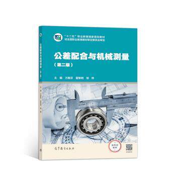 【正版书】 公差配合与机械测量 万春芬,雷黎明,邹桦 高等教育出版社