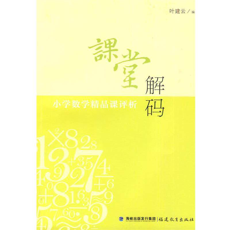 【正版书】 课堂解码---小学数学精品课评析 叶建云 编著 福建教育出版社