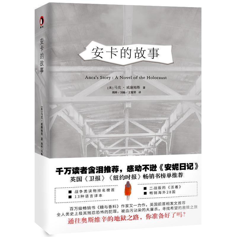 【正版书】 安卡的故事 [英]马克·威廉姆斯,周晔,刘畅,王雅琴 天津人民出版社