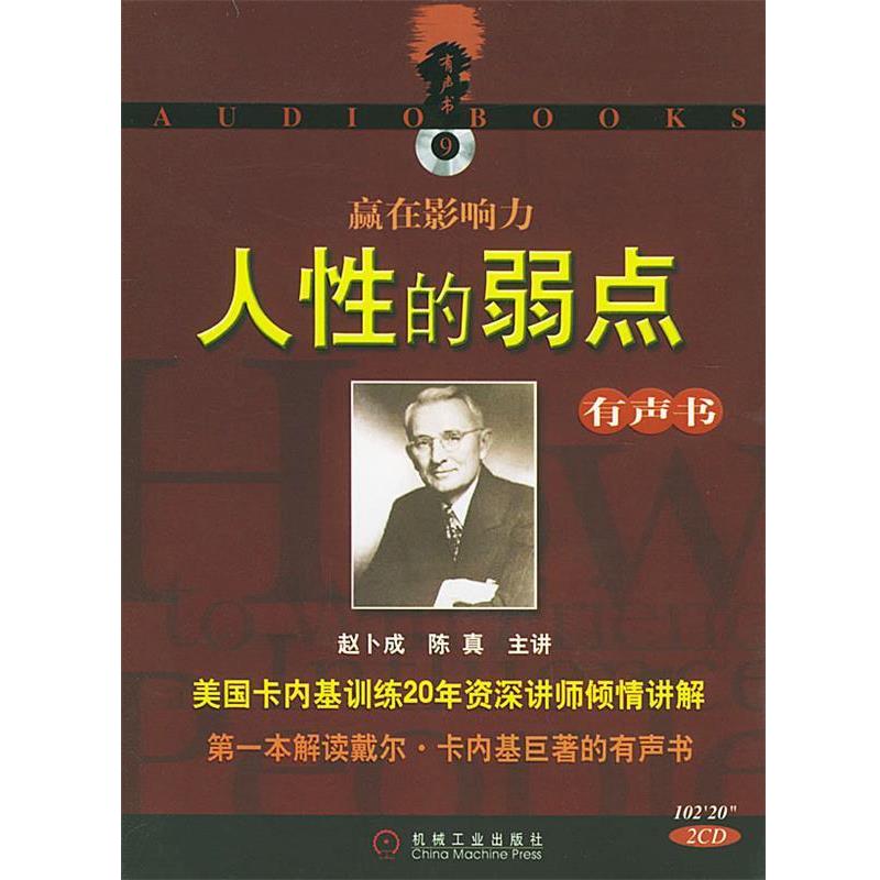 【正版书】 赢在影响力:人际交往的学问 [美]戴尔·卡耐基 著,韩卉 译 机械工业出版社