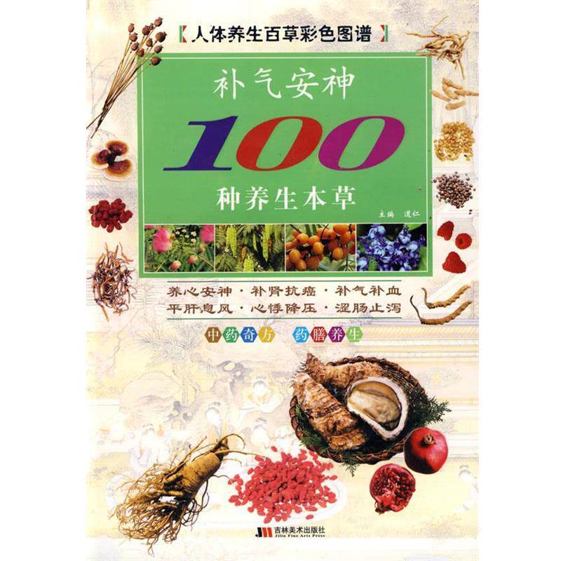 【正版书】 彩图版补气100种养生本草 道仁　主编 吉林美术出版社