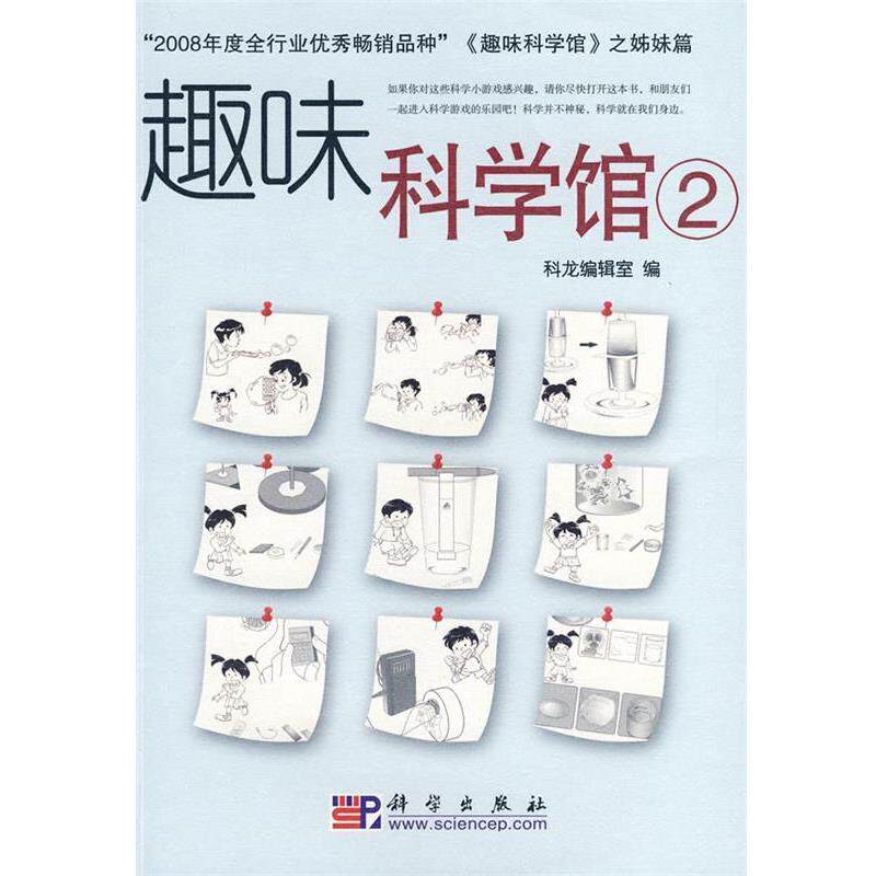 【正版书】 趣味科学馆2 科龙编辑室 编 科学出版社