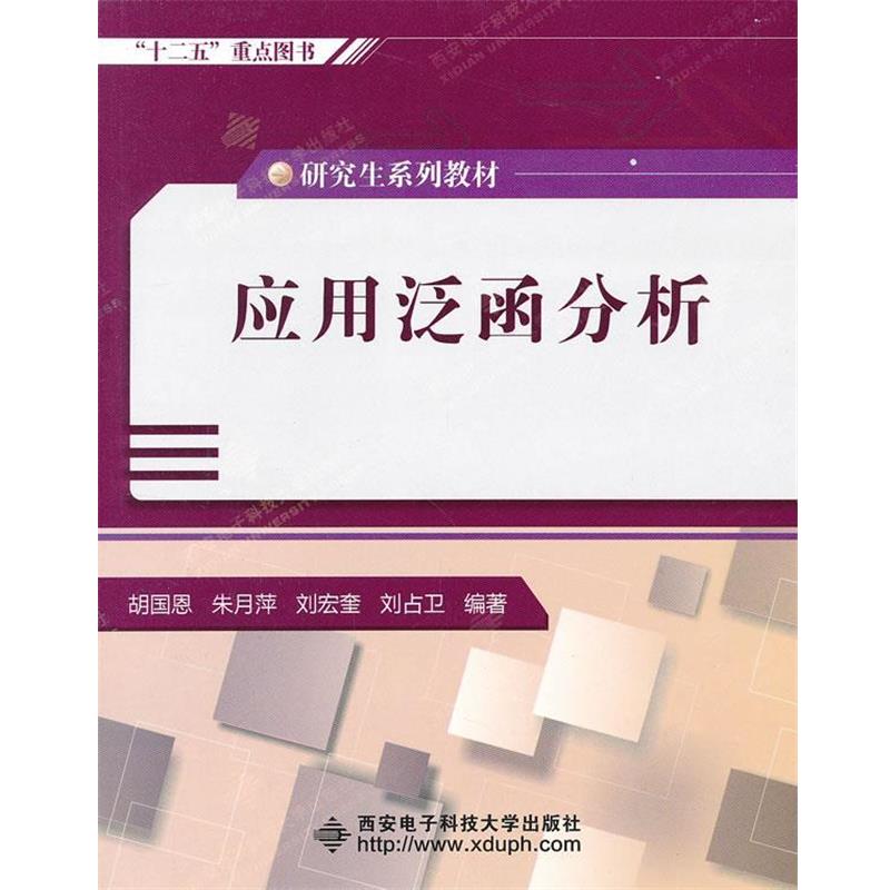 【正版书】 应用泛函分析 胡国恩 等 西安电子科技大学出版社