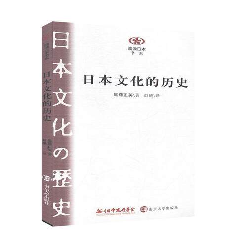【正版书】 日本文化的历史 (日)尾藤正英 著,彭曦 译 南京大学出版社