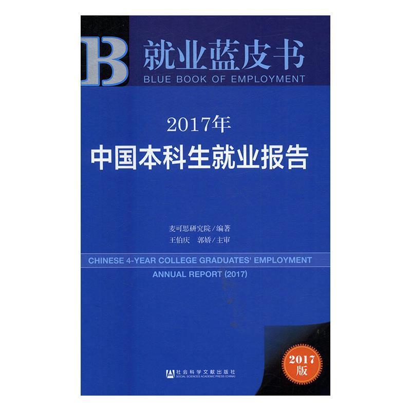 【正版书】 2017年中国本科生就业报告 麦可思研究院 王伯庆 郭娇 社会科学文献出版社