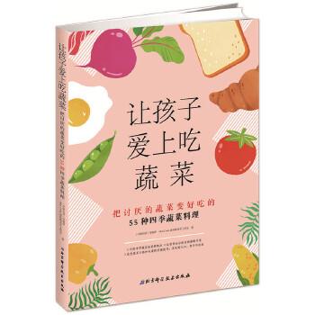 【正版书】 让孩子爱上吃蔬菜:把讨厌蔬菜变好吃的55种四季食谱+烹调技巧 (中国台湾)李婉萍,MiniCook迷你酷食育工作室 北京科学技