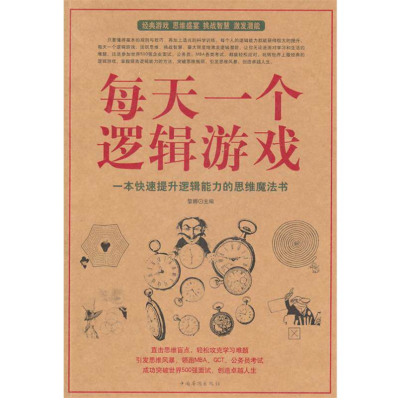【正版书】 每天一个逻辑游戏 黎娜　主编 中国华侨出版社