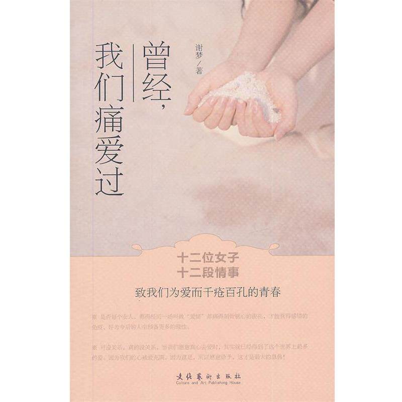 【正版书】 曾经，我们痛爱过-十二卫女子，十二段情事，致我们为爱而千疮百孔的青春 谢梦　著 文化艺术出版社