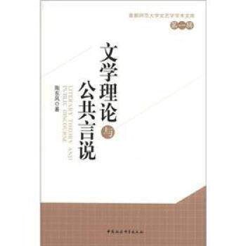 【正版书】 首都师范大学文艺学学术文库:文学理论与公共言说 陶东风 著 中国社会科学出版社