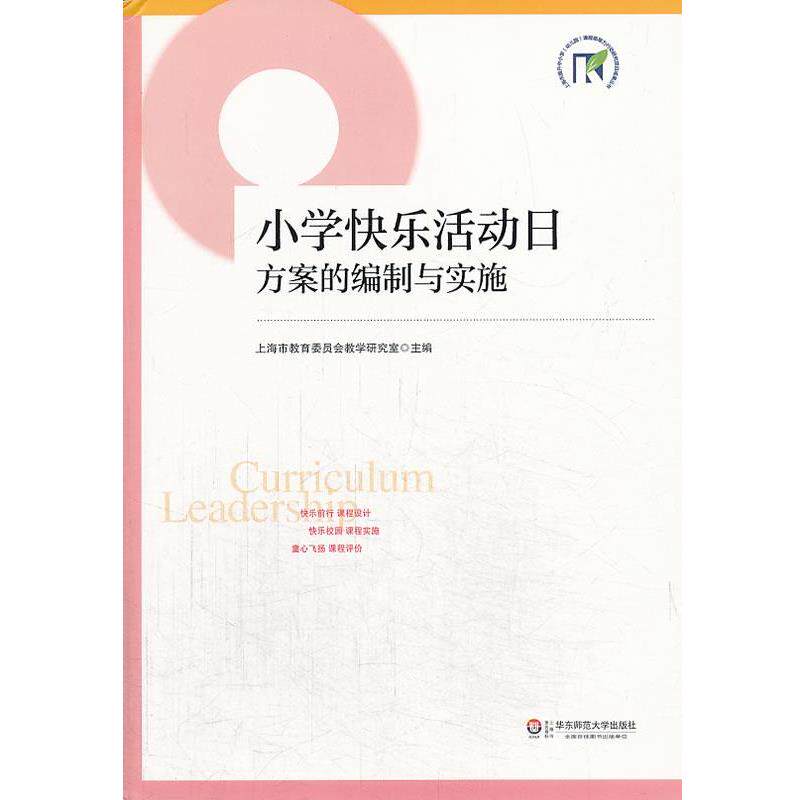 【正版书】 小学快乐活动日方案的编制与实施 上海市教育委员会教学研究室 主编 华东师范大学出版社