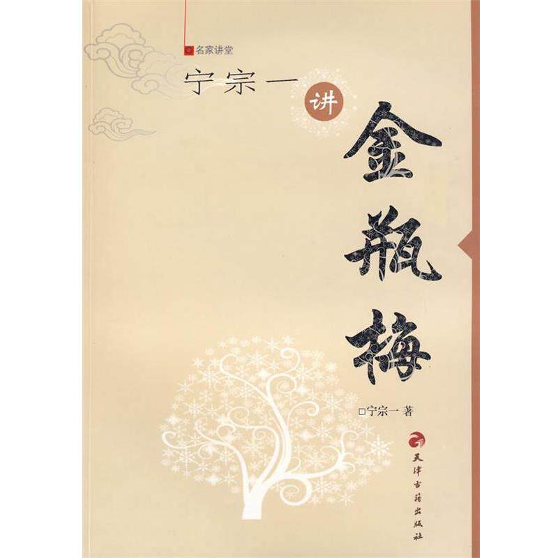 【正版书】 名家讲堂:宁宗一讲金瓶梅 宁宗一 著 天津古籍出版社