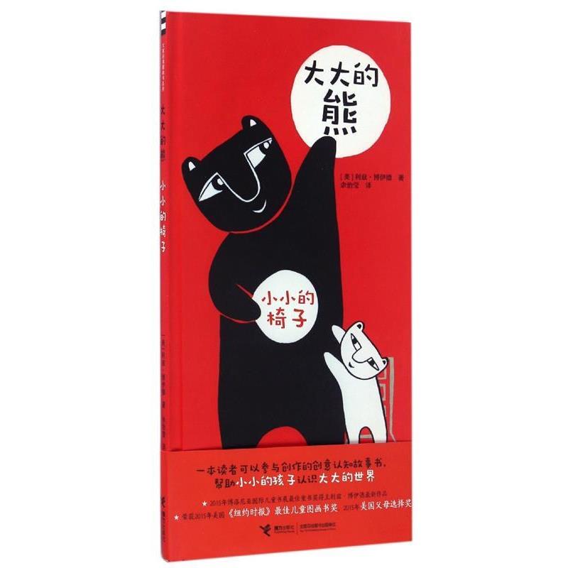 【正版书】 大大的熊 小小的椅子 [美] 利兹 博伊德 著 接力出版社