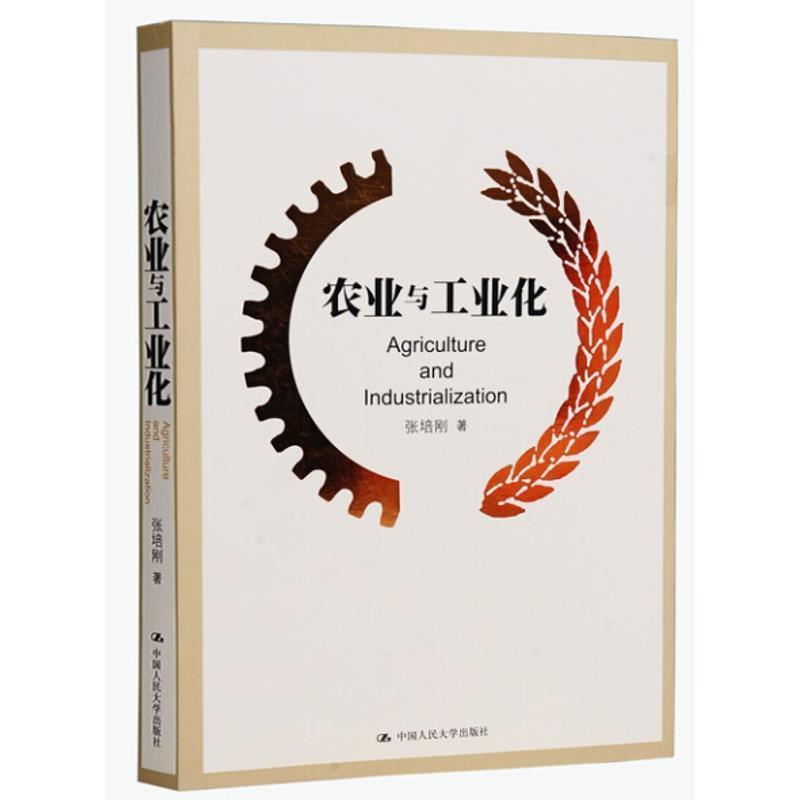 【正版书】 农业与工业化 张培刚 中国人民大学出版社