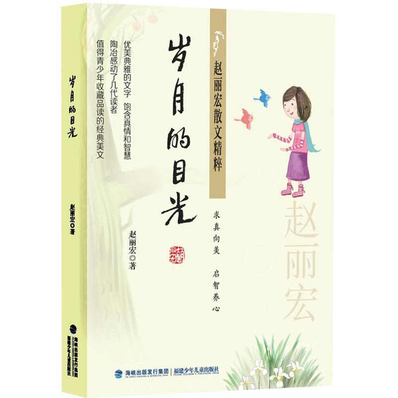 【正版书】 赵丽宏散文精粹:岁月的目光 赵丽宏 福建少年儿童出版社