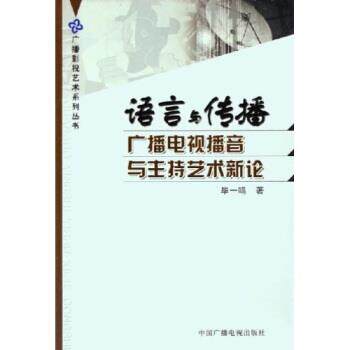 【正版书】 语言与传播:广播电视播音与主持艺术新论 毕一鸣 著 中国广播电视出版社