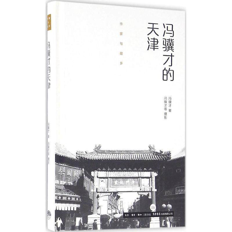 【正版书】 冯骥才的天津 冯骥才 著,冯骥才 等 摄 生活书店出版有限公司
