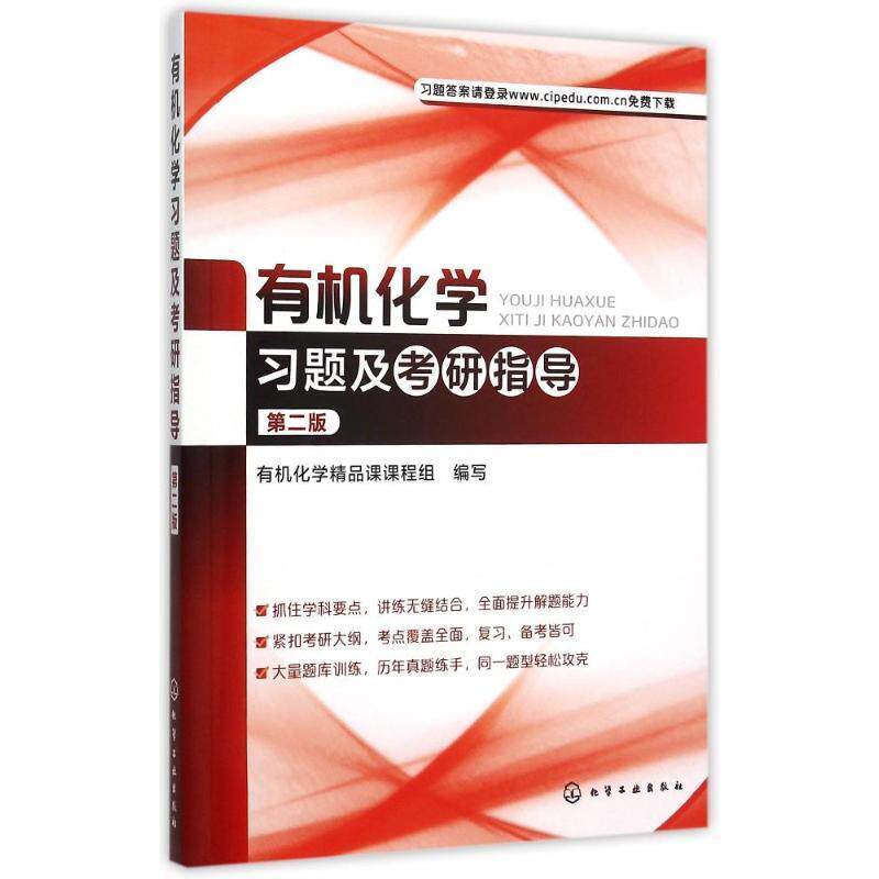 【正版书】 有机化学习题及考研指导 有机化学精品课课程组 编写 化学工业出版社