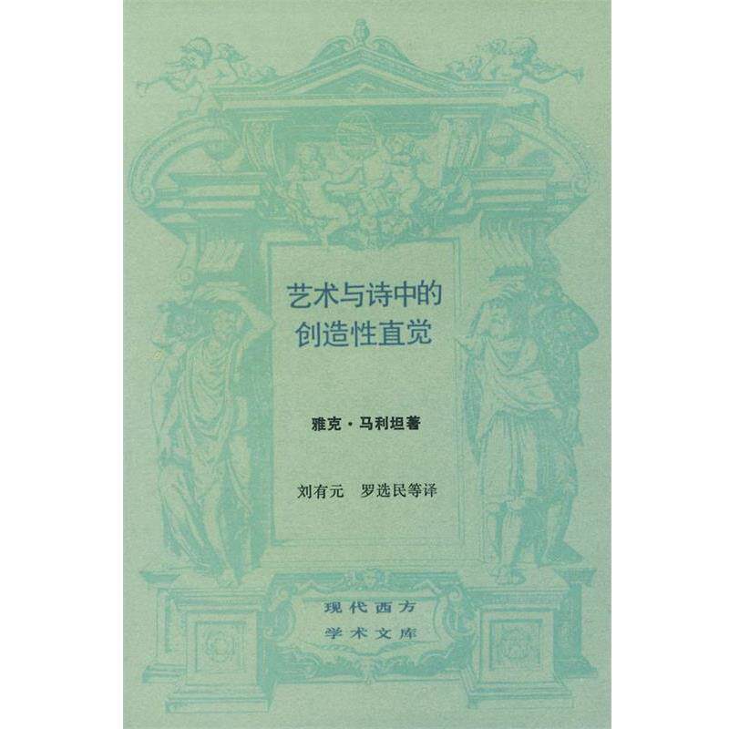 【正版书】 艺术与诗中的创造性直觉 [法]雅克·马利坦 著 生活·读书·新知三联书店
