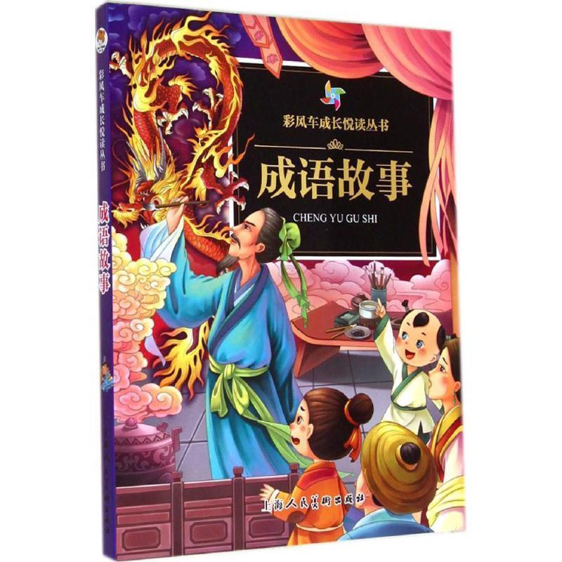 【正版书】 成语故事 李璐 上海人民美术出版社