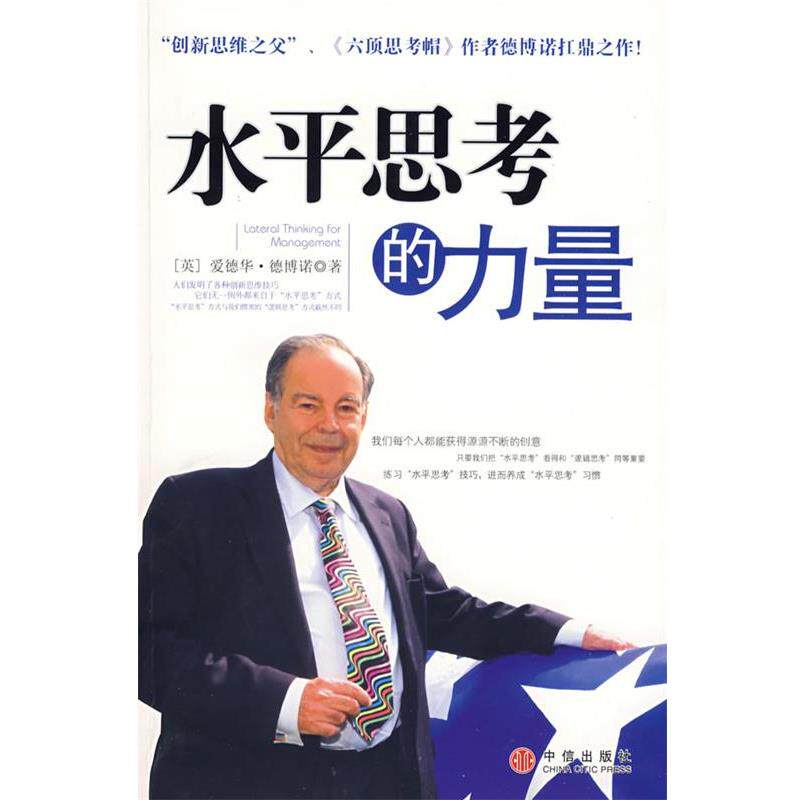 【正版书】 水平思考的力量 (英)德博诺 著,周悬崖 译 中信出版社