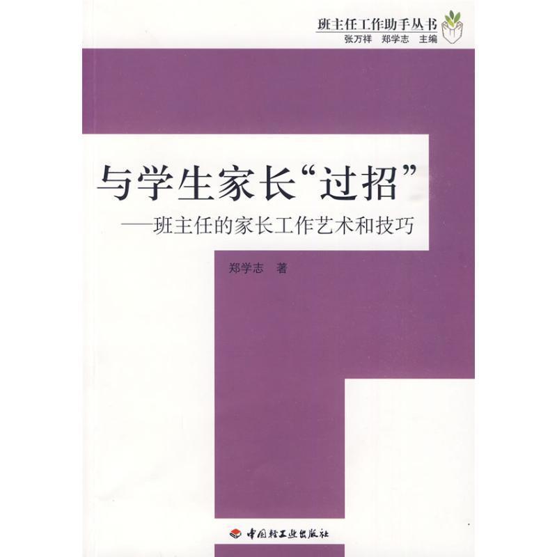 【正版书】 与学生家长“过招”-班主任的家长工作艺术和技巧-班主任工作助手丛书 郑学志 著 中国轻工业出版社