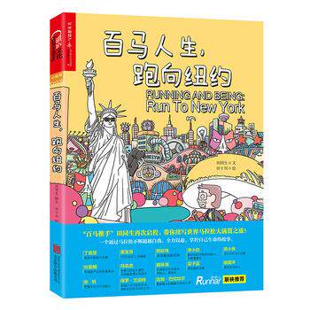 【正版书】 百马人生,跑向纽约 田同生 文,田十川 绘 北京联合出版公司