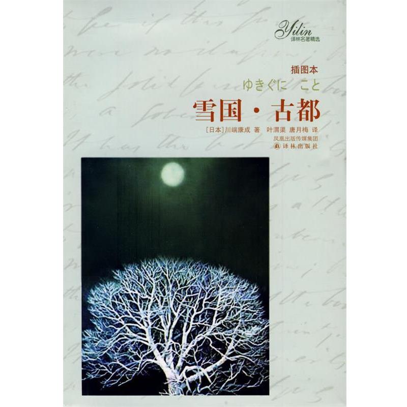【正版书】 雪国 古都 [日] 川端康成 著,叶渭渠,唐月梅 译 凤凰出版传媒集团，译林出版社