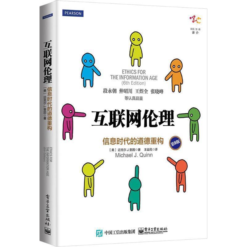 【正版书】 互联网伦理 (美)Michael J. Quinn(迈克尔 J.奎因) 著,王益民 译 电子工业出版社