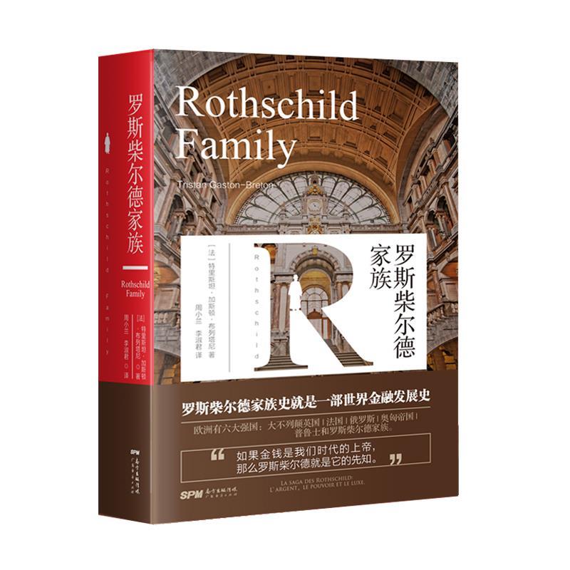 【正版书】 罗斯柴尔德家族 [法],特里斯坦·加斯顿·布列塔尼 广东经济出版社有限公司