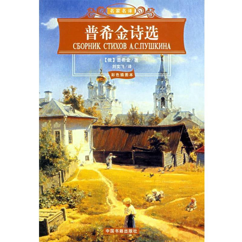 【正版书】 普希金诗选 名家名译 （俄罗斯）普希金 著,刘文飞 译 中国书籍出版社