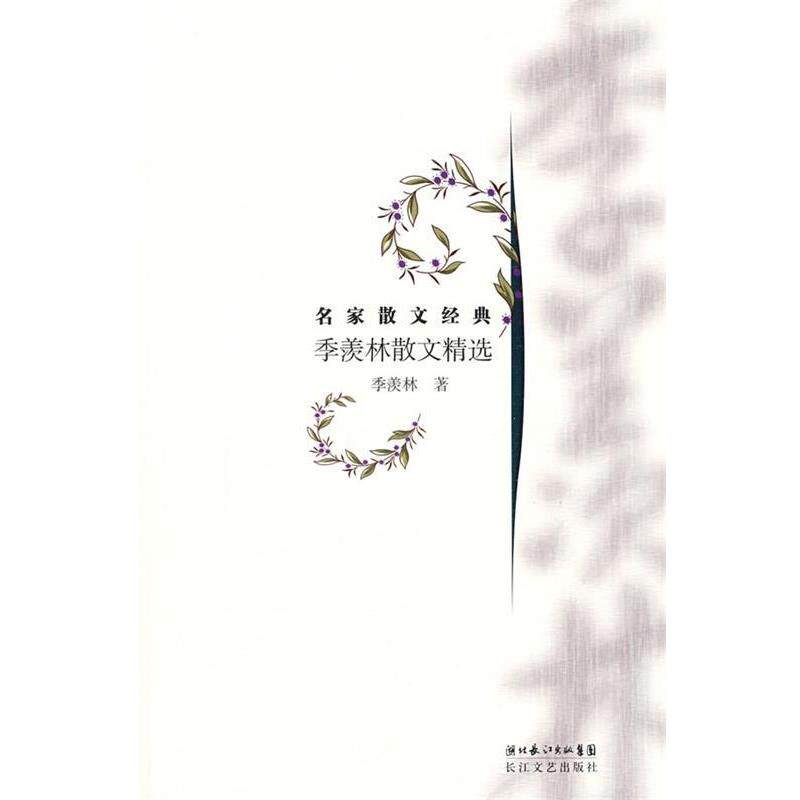 【正版书】 名家散文经典季羡林散文精选 季羡林 著 长江文艺出版社