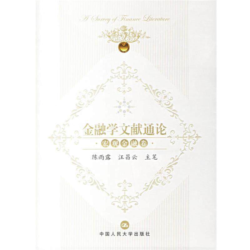 【正版书】 金融学文献通论:宏观金融卷 陈雨露,汪昌云 主笔 中国人民大学出版社
