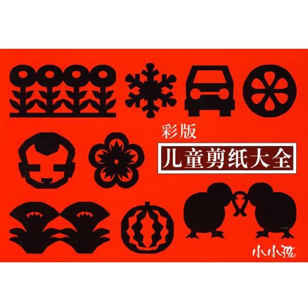 【正版书】 儿童剪纸大全 禾稼 编绘 吉林美术出版社