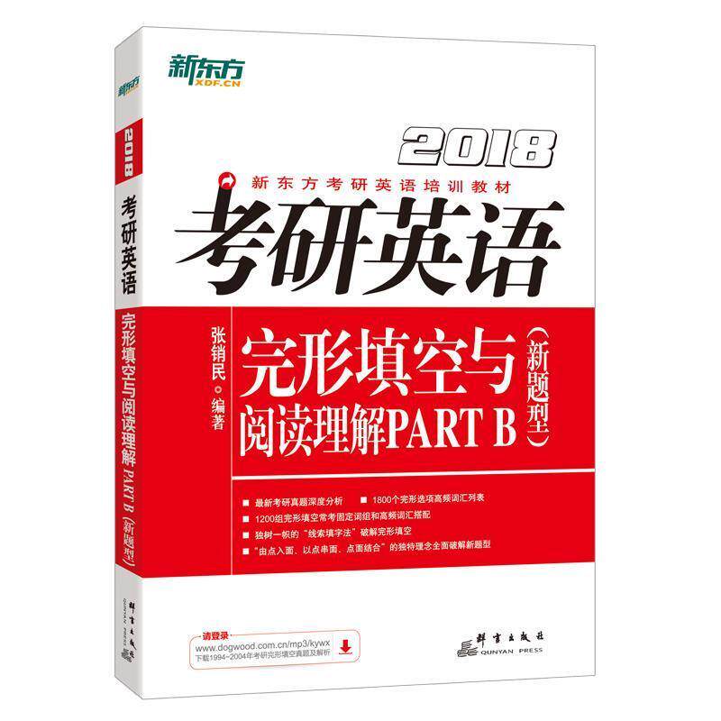 【正版书】 考研英语完形填空与阅读理解PARTB新题型 张销民 群言出版社
